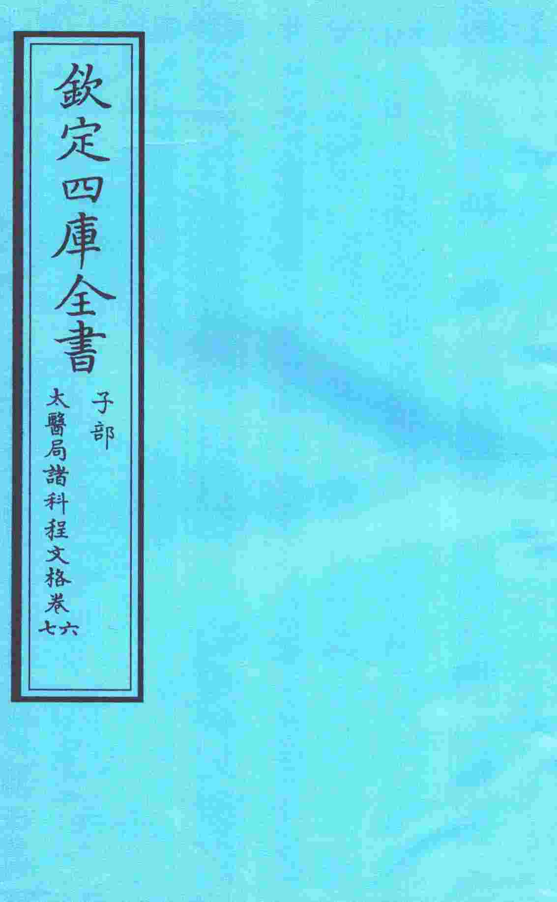 钦定四库全书  子部  太医局诸科程文格  卷6-7